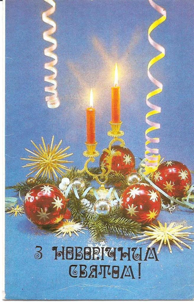 З Новорічним святом! Фото В. Бондарчука. 1987г.