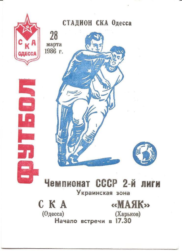 СКА Одесса. Полный комплект программ на игры в Одессе (21шт.) за 1986 год.