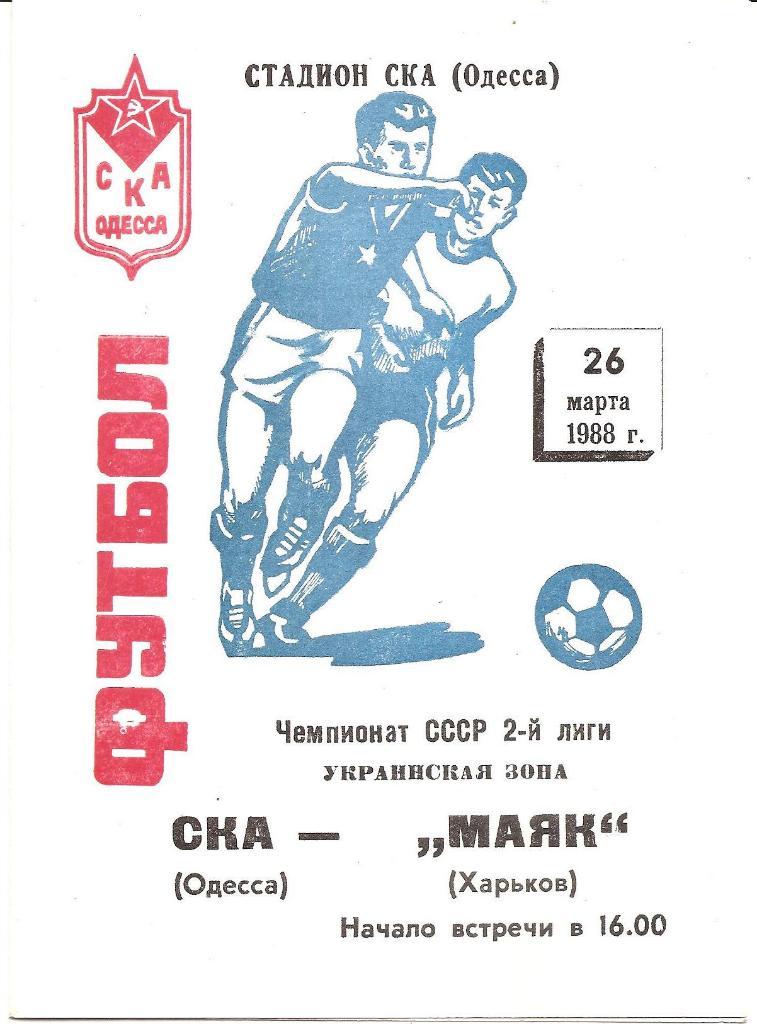 СКА Одесса. Полный комплект программ на игры в Одессе (26шт.) за 1988 год.