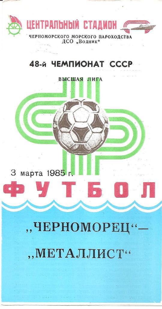 Черноморец Одесса. Полный комплект программ на игры в Одессе (21шт.) за 1985 г.