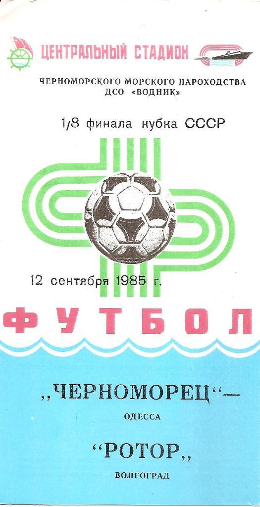 Черноморец Одесса. Полный комплект программ на игры в Одессе (21шт.) за 1985 г. 1