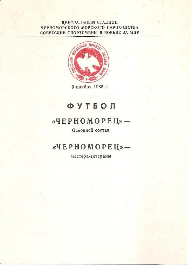 Черноморец Одесса. Полный комплект программ на игры в Одессе (21шт.) за 1985 г. 4