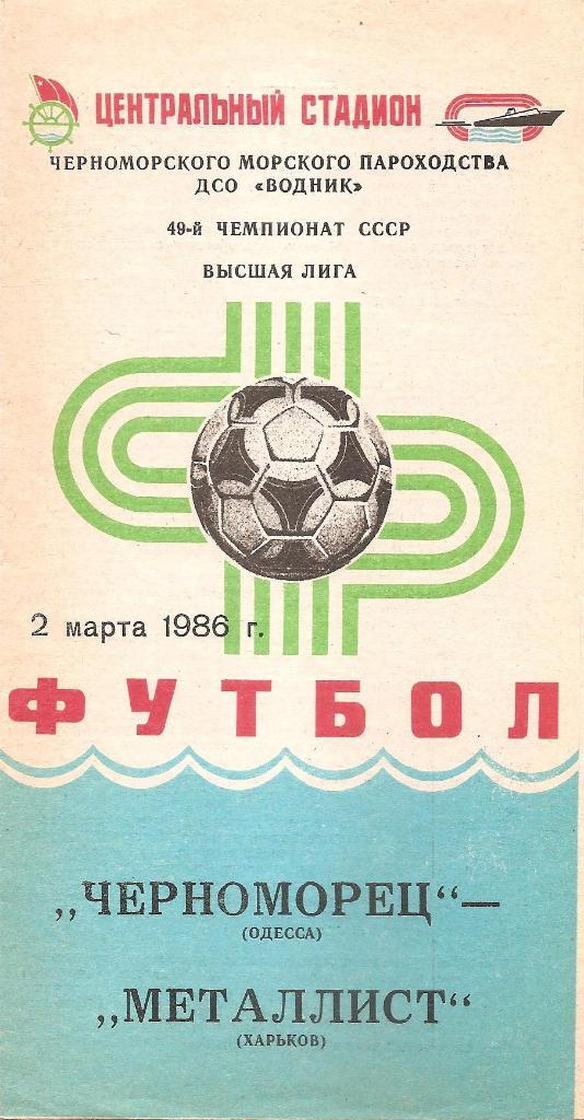 Черноморец Одесса. Полный комплект программ на игры в Одессе (17шт.) за 1986 г.