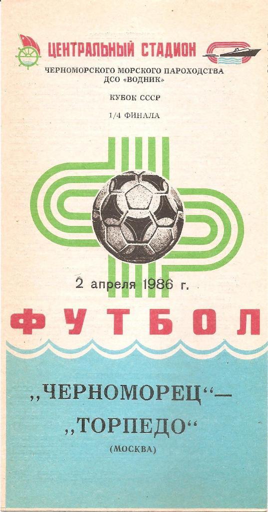 Черноморец Одесса. Полный комплект программ на игры в Одессе (17шт.) за 1986 г. 1