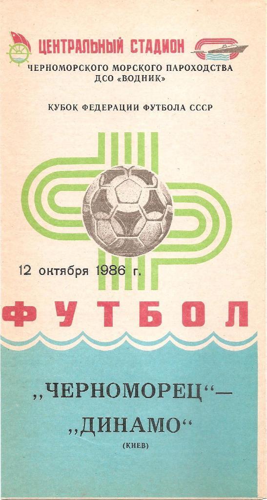 Черноморец Одесса. Полный комплект программ на игры в Одессе (17шт.) за 1986 г. 2