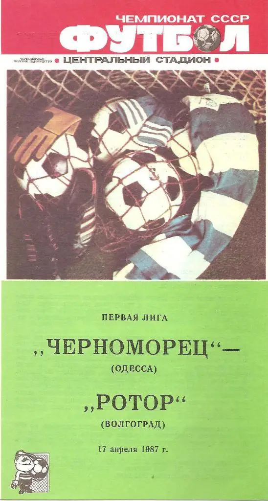 Черноморец Одесса. Полный комплект программ на игры в Одессе (22шт.) за 1987 г.