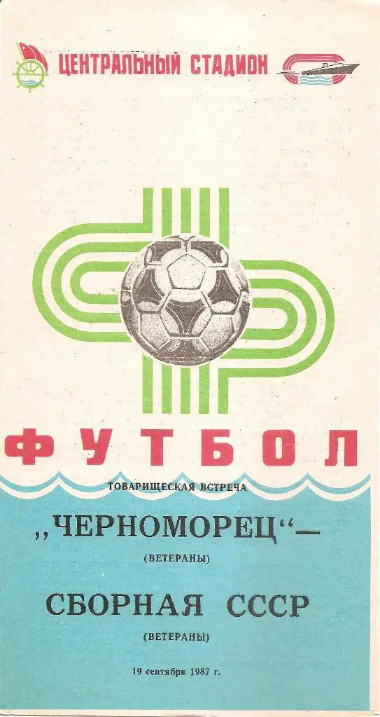 Черноморец Одесса. Полный комплект программ на игры в Одессе (22шт.) за 1987 г. 1