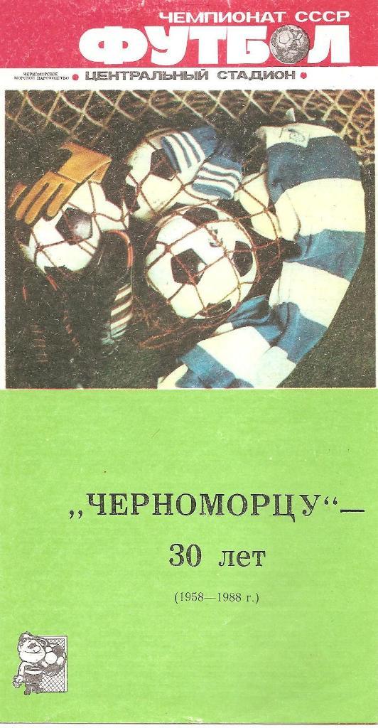 Черноморец Одесса. Полный комплект программ на игры в Одессе (22шт.) за 1988 г. 1