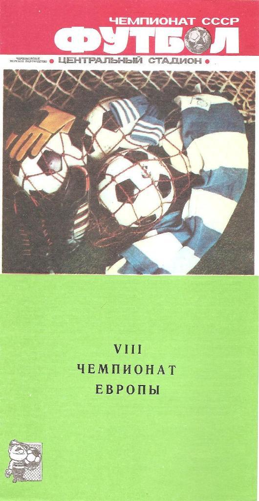 Черноморец Одесса. Полный комплект программ на игры в Одессе (22шт.) за 1988 г. 2