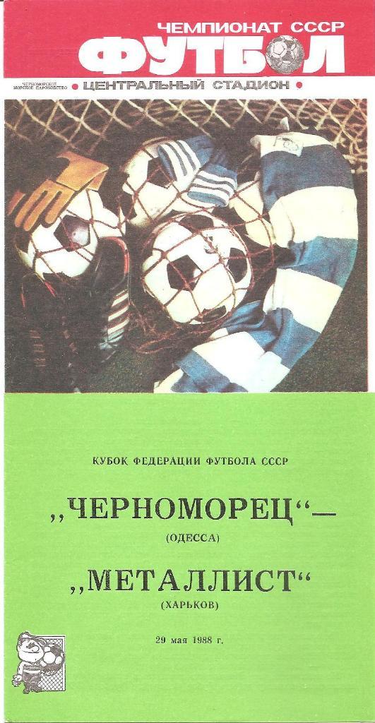 Черноморец Одесса. Полный комплект программ на игры в Одессе (22шт.) за 1988 г. 3