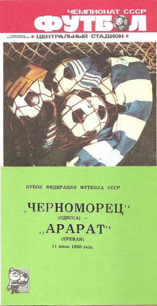 Черноморец Одесса. Полный комплект программ на игры в Одессе (22шт.) за 1988 г. 5