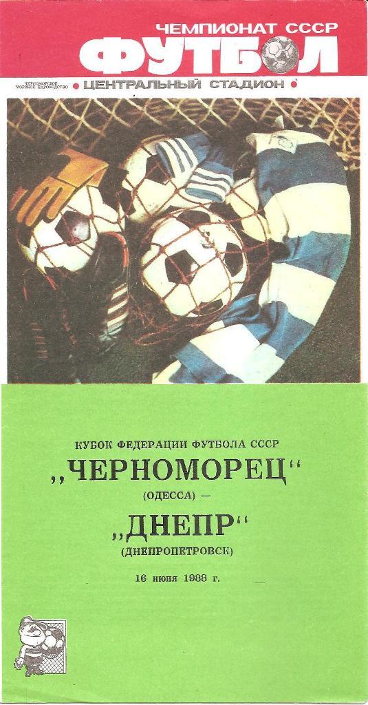 Черноморец Одесса. Полный комплект программ на игры в Одессе (22шт.) за 1988 г. 6