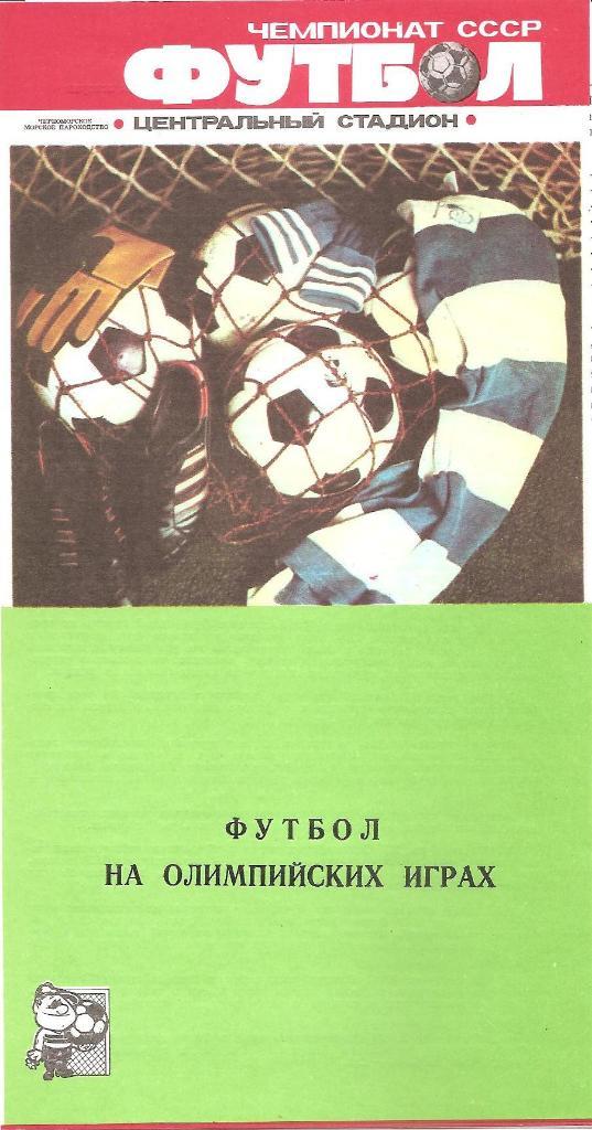 Черноморец Одесса. Полный комплект программ на игры в Одессе (22шт.) за 1988 г. 7