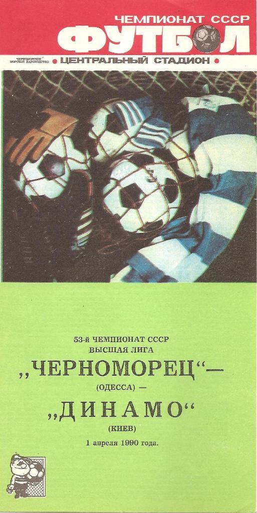 Черноморец Одесса. Полный комплект программ на игры в Одессе (23шт.) за 1990 г.