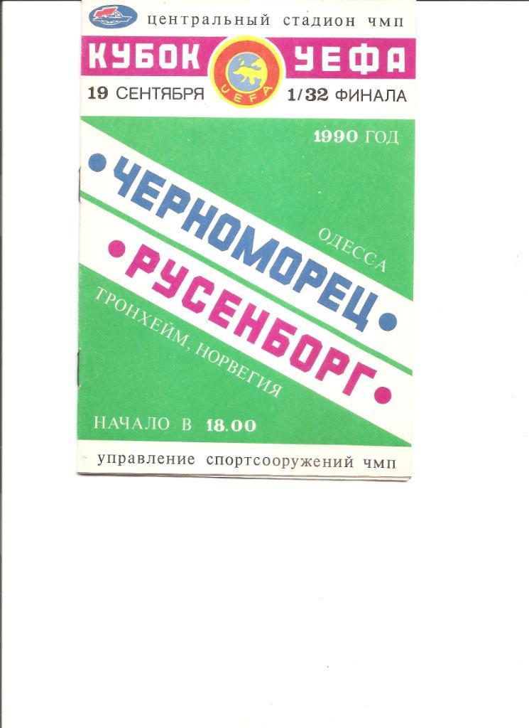 Черноморец Одесса. Полный комплект программ на игры в Одессе (23шт.) за 1990 г. 6