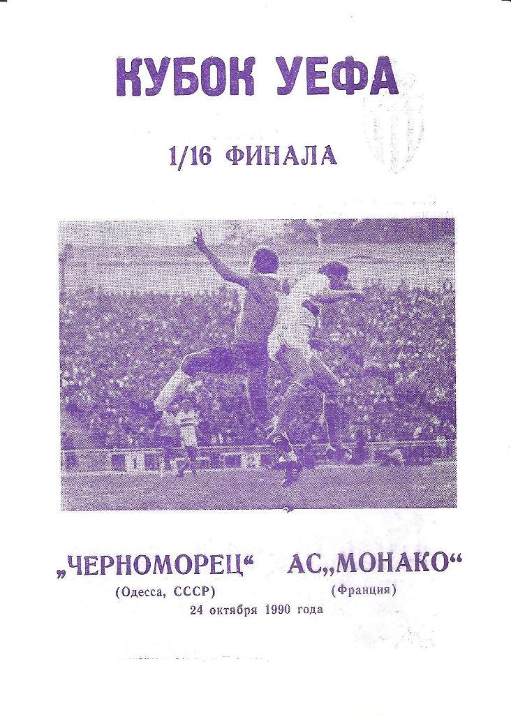 Черноморец Одесса. Полный комплект программ на игры в Одессе (23шт.) за 1990 г. 7