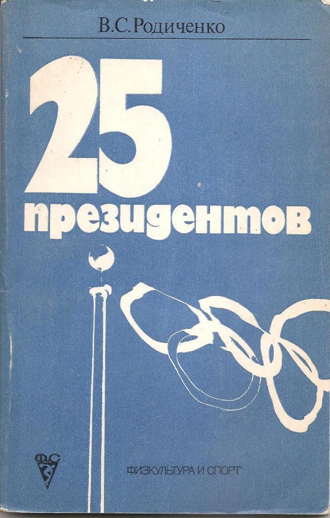 25 президентов. В.С. Родиченко. Фискультура и спорт. 1984г.