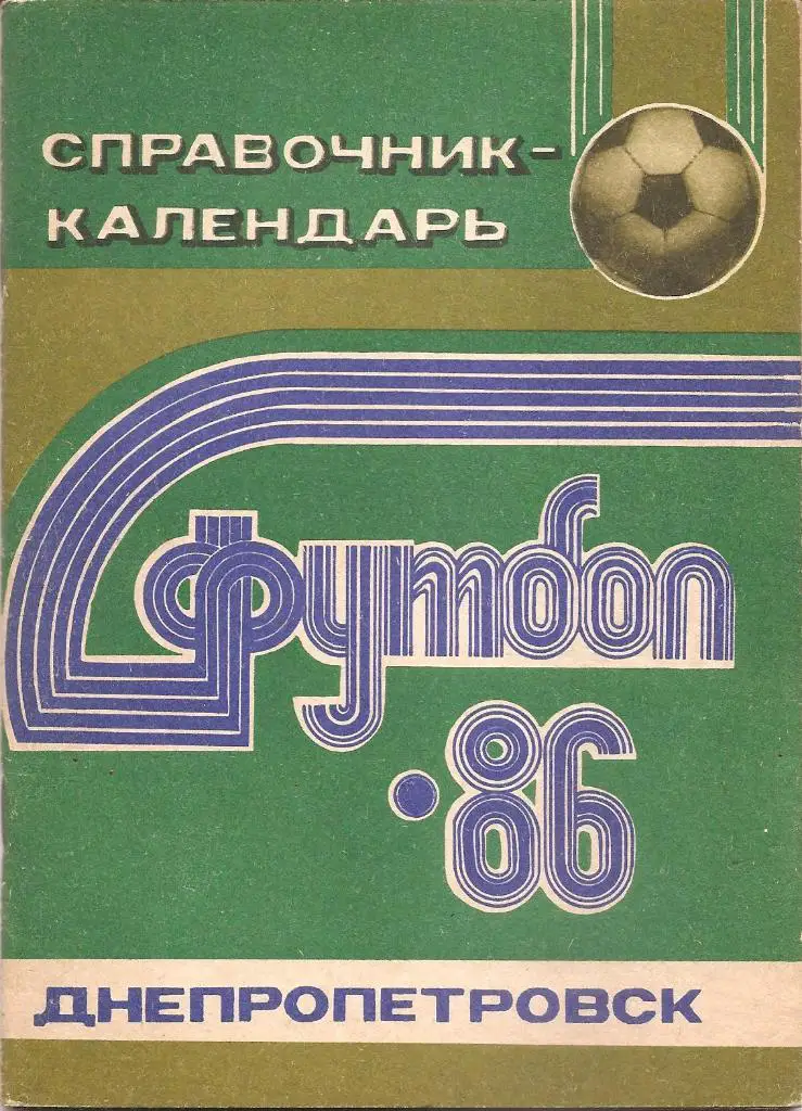 Днепропетровск 1986.