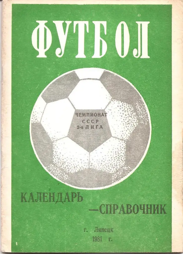 Липецк 1981.
