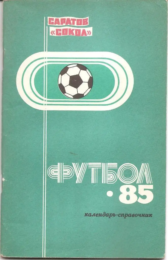 Саратов 1985