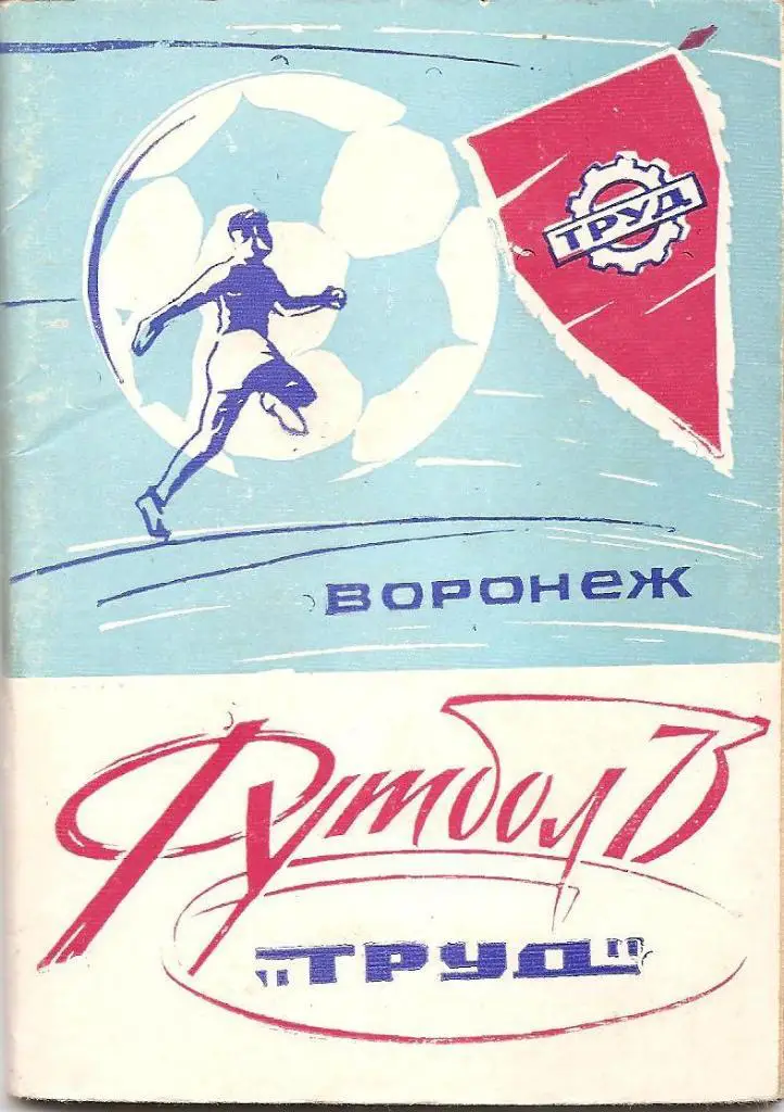 Воронеж 1973.