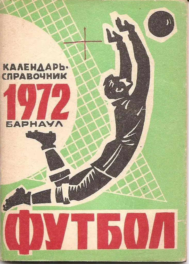 Барнаул 1972.