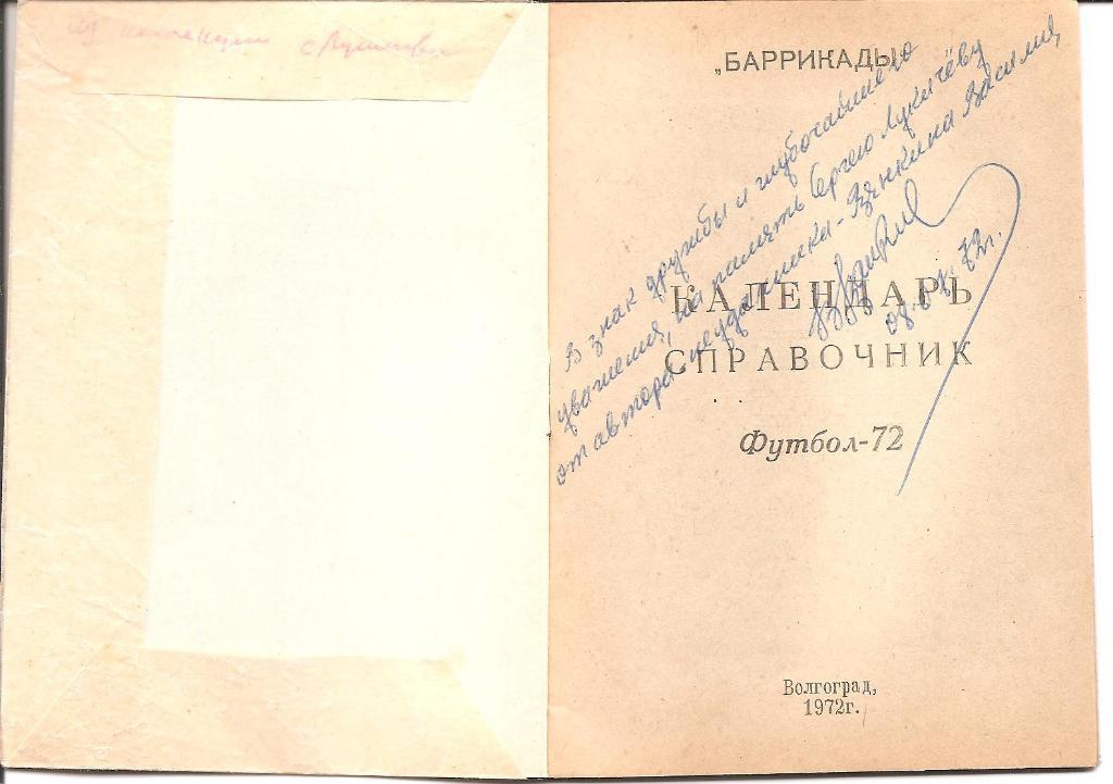 Волгоград 1972. с автографом автора-составителя данного справочн. В.И. Рзянкина 1
