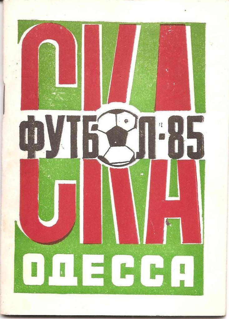 СКА Одесса 1985