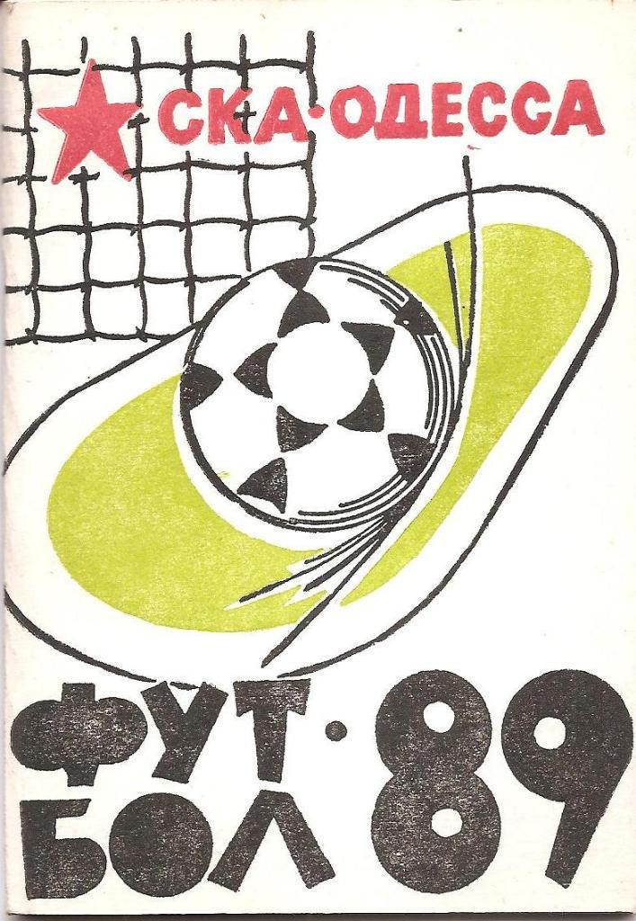 СКА Одесса 1989