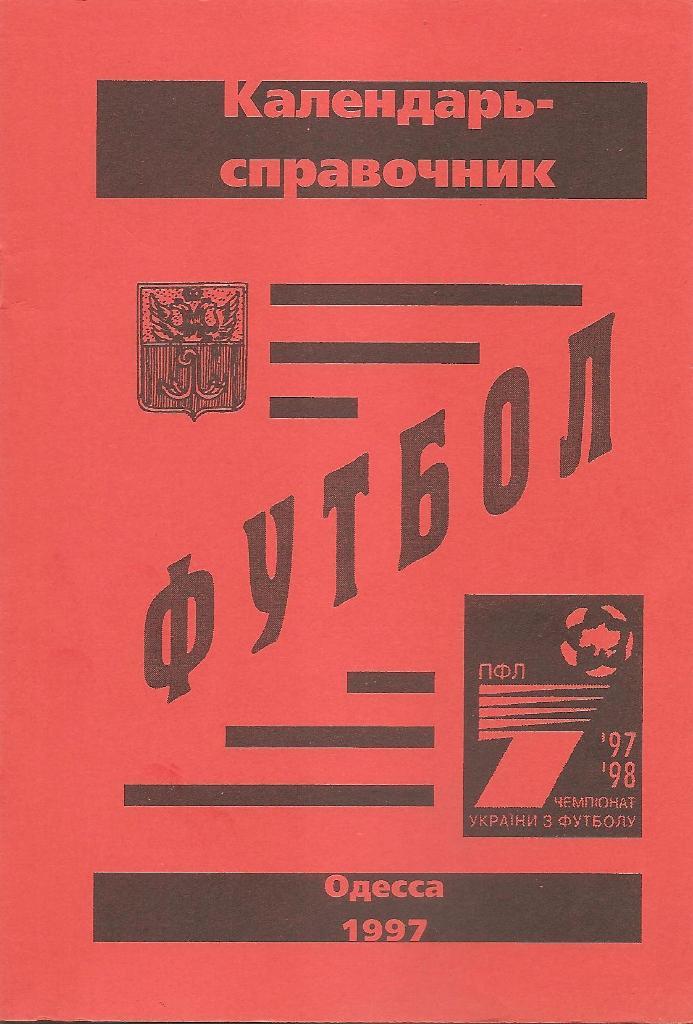 Одесса 1997.