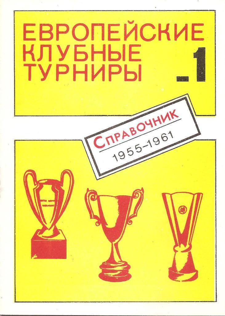 Европейские клубные турниры - 1. Справочник 1955-1961.