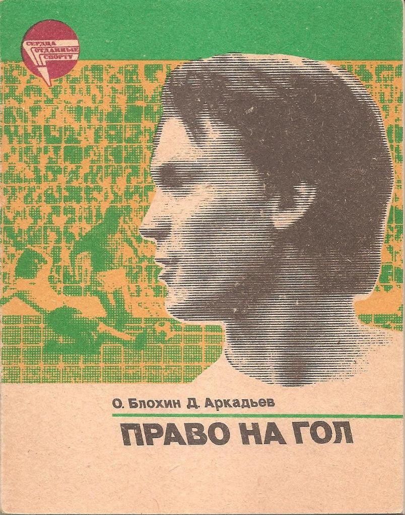 Право на гол. О. Блохин, Д. Аркадьев.