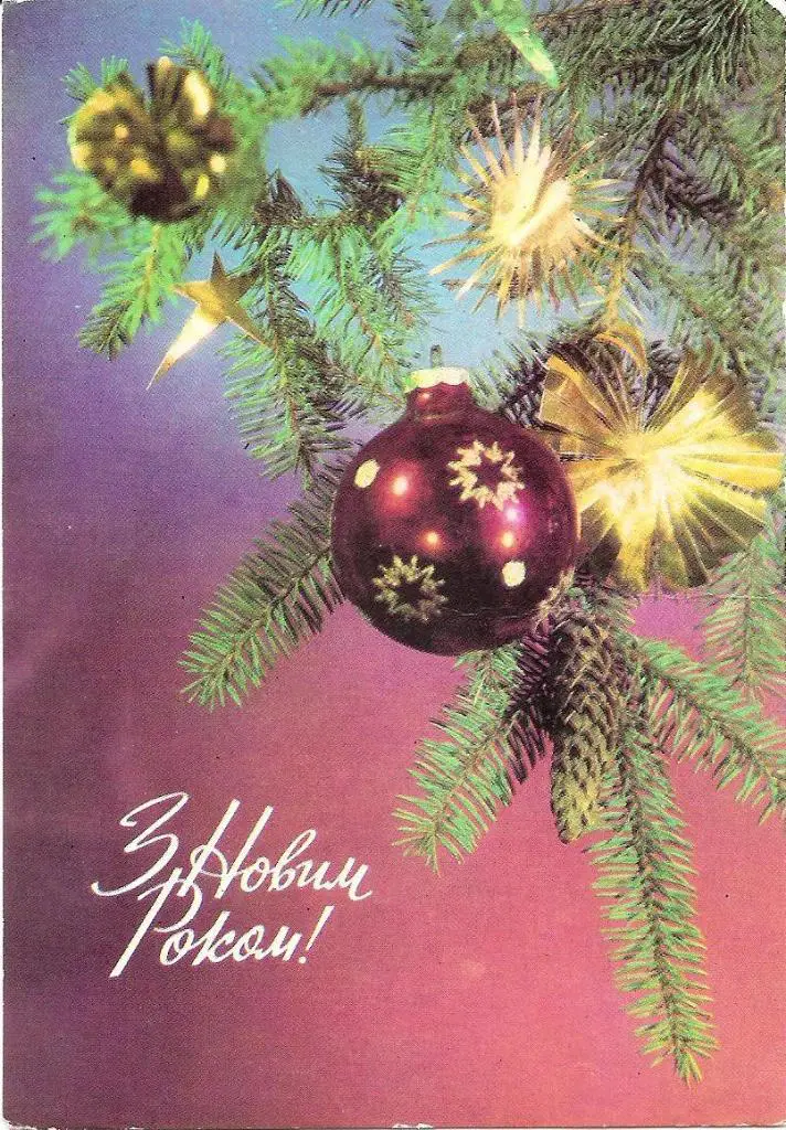 З Новим роком! Автор В. Якименко. 1978р.