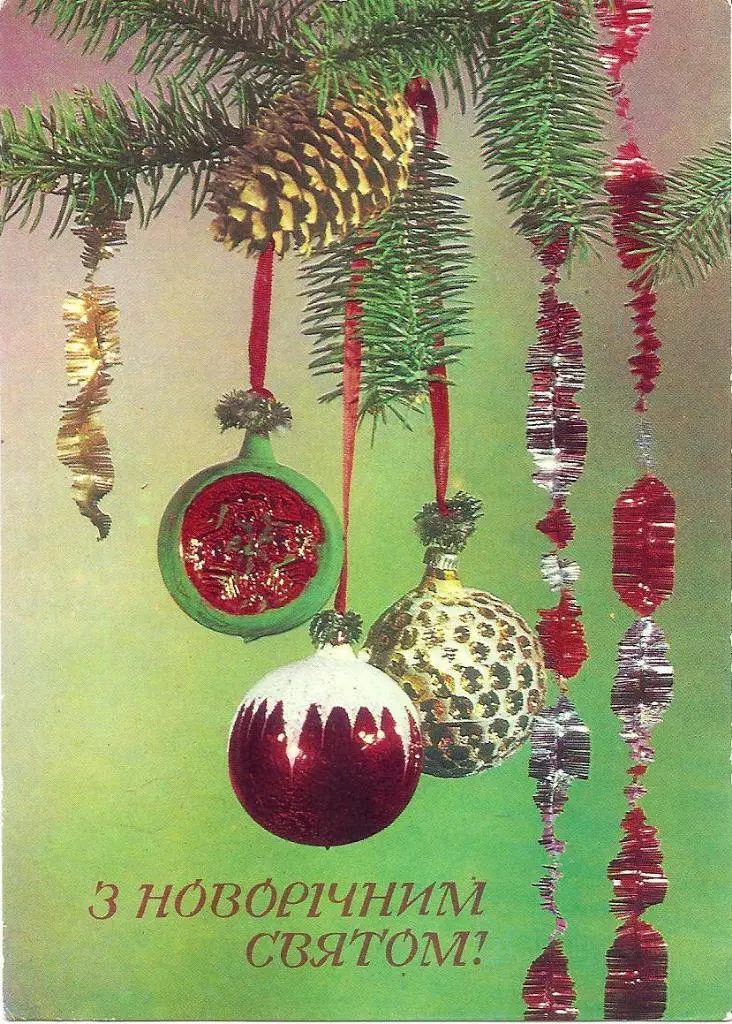 З Новорічним святом! Автор Р. Якименко. 1976р.