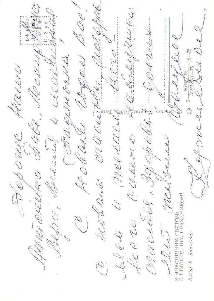З Новорічним святом! Автор Р. Якименко. 1976р. 1
