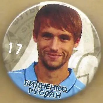 Руслан Бидненко (Футболисты, игравшие в ФК Черноморец Одесса)