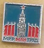 Мир Май Труд. Кремль.