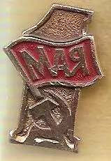 1 Мая. Флаг, серп и молот.