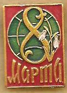 8 Марта (подснежник)