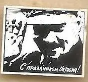 В.И. Ленин (48). С праздником Октября!