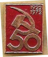50 лет СССР. 1922-1972.