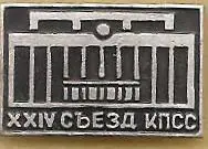 24 съезд КПСС (9)