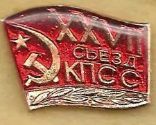 27 съезд КПСС (3)