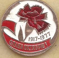 Слава Октябрю! 1917-1977.