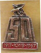 50. Київ. 1917-1967.