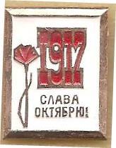 1917 Слава Октябрю! (1)