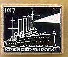 1917. Крейсер Аврора