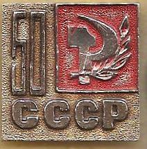 50 лет СССР (14)