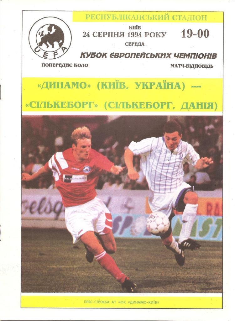 Динамо Київ - Сількеборг Сількеборг 1994