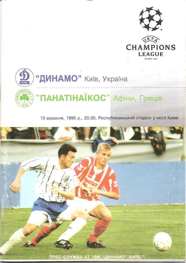 Динамо Київ - Панатінаїкос Афіни 1995